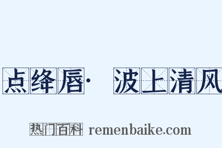 点绛唇·波上清风是什么意思的图片